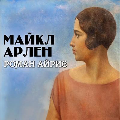 Roman Ayris - Michael Arlen, Audio, 4066339924192