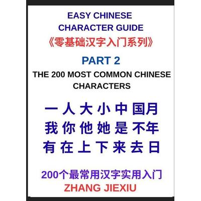 Easy Chinese Character Guide (Part 2)- The 200 Most Common Chinese Characters, A Practical Beginner's Guide to Reading Everyday Chinese, Mastering
