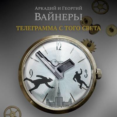 Telegramma s togo sveta - Arkadij Vajner,Georgij Vajner, Audio, 9785389211636