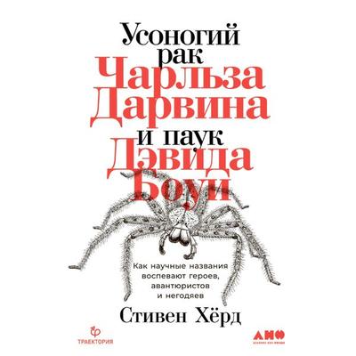 Usonogiy rak CHarl'za Darvina i pauk Devida Boui: Kak nauchnye nazvaniya vospevayut geroev, avantyuristov i negodyaev - Stephen Heard, Audio,