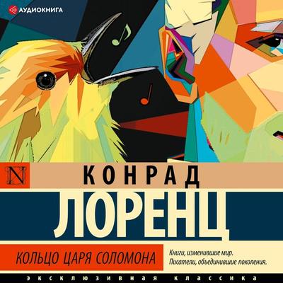 King Solomon's ring - Konrad Lorenz, Audio, 9785171238070