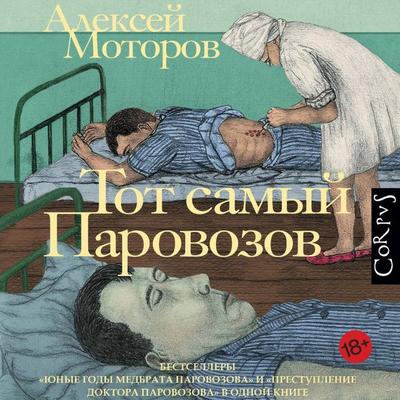 Tot samyy Parovozov - Alexey Motorov, Audio, 9785171785192