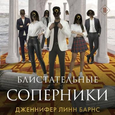 Blistatelnye soperniki - Jennifer Lynn Barnes, Audio, 9785042445088