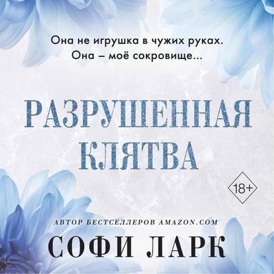 Razrushennaya klyatva - Sophie Lark, Audio, 9785042125782