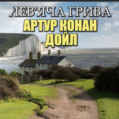 Lion's mane - Arthur Conan Doyle, Audio, 4099995261905