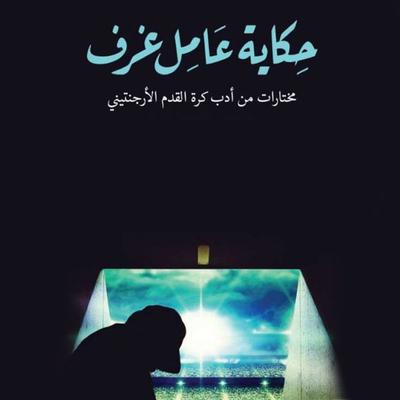 حكاية عامل غرف - ت: محمد الفولي, Audio, 9789177873907