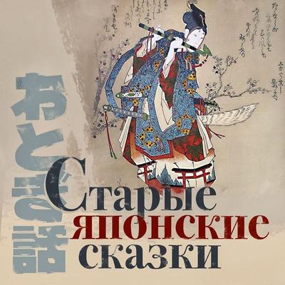 Starye japonskie skazki - Anonymus, Audio, 4069828456723