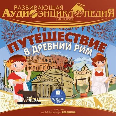 Puteshestvie v Drevnij Rim - Aleksandr Lukin,Pyotr Entis, Audio, 4064067836701