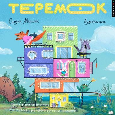 Teremok - Samuil Marshak, Audio, 4069829069564