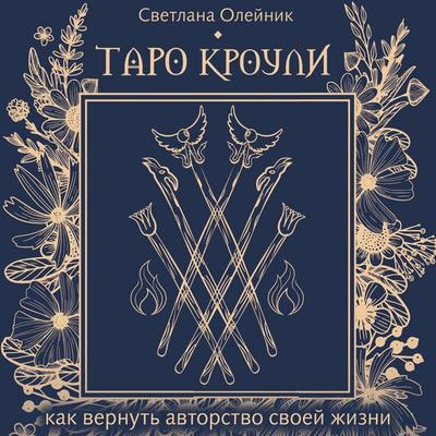 Taro Krouli. Kak vernut avtorstvo svoey zhizni - Svetlana Oleynik, Audio, 9785171905071