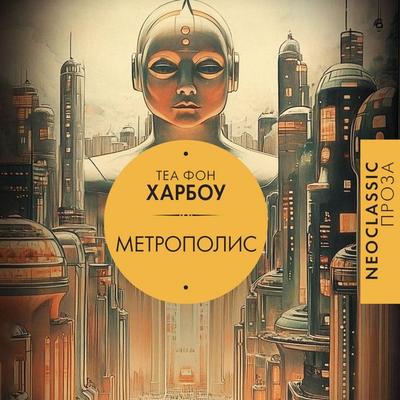 Metropolis - Thea Harbou, Audio, 9785171755751
