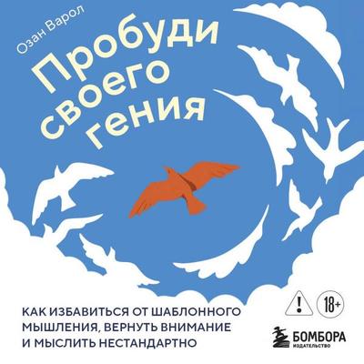 Probudi svoego geniya. Kak izbavitsya ot shablonnogo myshleniya, vernut vnimanie i myslit nestandartno - Ozan Varol, Audio, 9785042114601