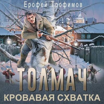 Tolmach. Krovavaya shvatka - Erofey Trofimov, Audio, 9785171915421