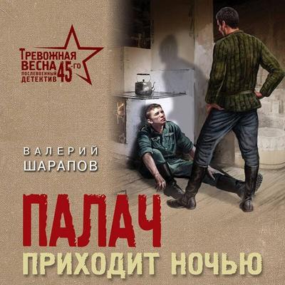 Palach prihodit nochyu - Valery Sharapov, Audio, 9785042027642