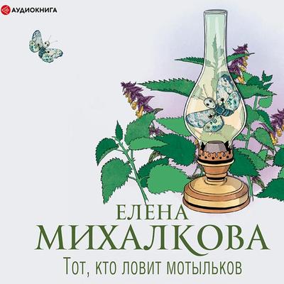 Tot, kto lovit motyl'kov - Elena Mikhalkova, Audio, 9785171318871