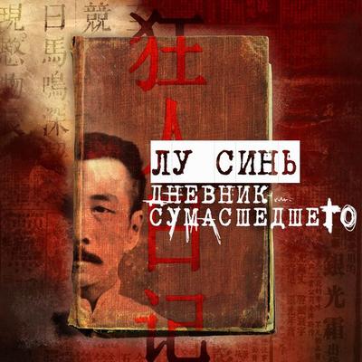 Dnevnik sumasshedshego - Lu Xin, Audio, 4066339395022