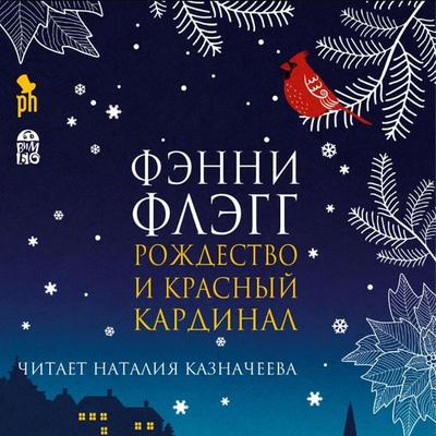 Rozhdestvo i krasnyj kardinal - Fenni Flegg, Audio, 4064066528416