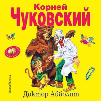 Doktor Aybolit - Korney Chukovskiy, Audio, 9785041548476