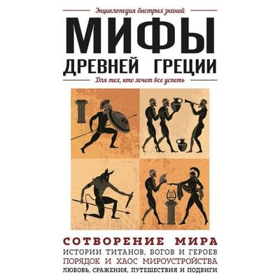 Mify Drevney Gretsii. Dlya teh, kto hochet vse uspet - Narodnoe tvorchestvo, Audio, 9785042179631