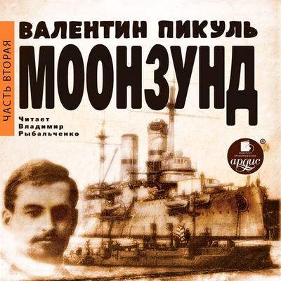 Moonzund. CHast' vtoraya - Valentin Pikul'; Audio, 4064066555177