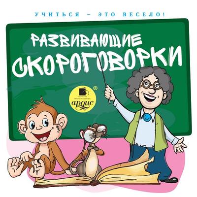 Uchit'sya – eto veselo! Razvivayushchie skorogovorki - S.L. Lukina, Audio, 4064066556495