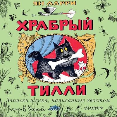 Hrabryy Tilli. Zapiski schenka, napisannye hvostom - Ian Larry, Audio, 9785171804459