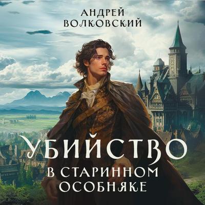 Ubijstvo v starinnom osobnyake - Andrey Volkovsky, Audio, 9785041933982