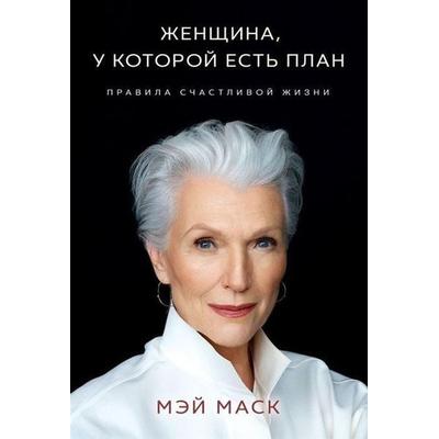 Zhenshhina, u kotoroj est' plan. Pravila schastlivoj zhizni, Gebundene Ausgabe von Maye Musk, KNIZHNIK Internationale, 978-5-04-112162-4