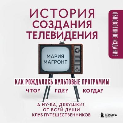 Istoriya sozdaniya televideniya. Kak rozhdalis kultovye programmy - Mariya Magront-Ahvlediani, Audio, 9785042326219