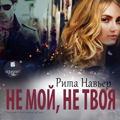 Ne moj, ne tvoya - Rita Nav'er; Audio, 4066339491144