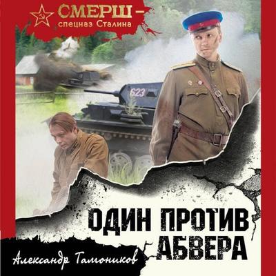 Odin protiv Abvera - Aleksandr Tamonikov, Audio, 9785041617103