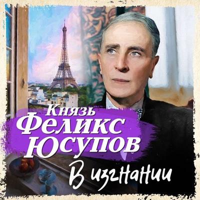 V izgnanii - Felix Usupov, Audio, 4066338236357