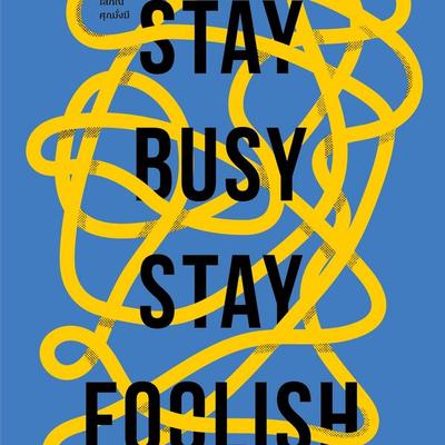 Stay Busy, Stay Foolish สตาร์ทอัพนับหนึ่ง - โสภณ ศุภมั่งมี, Audio, 9789152191316