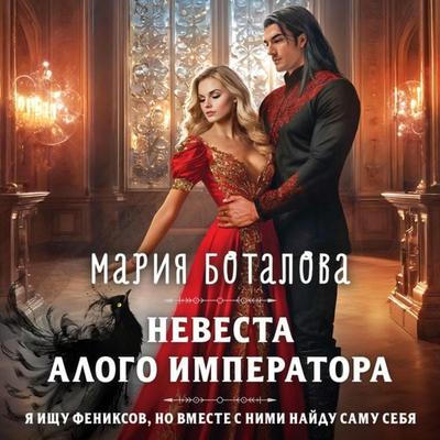 Nevesta alogo imperatora - Mariya Botalova, Audio, 9785042064920