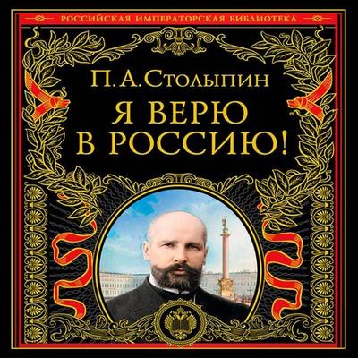 Ya veryu v Rossiyu! - Petr Stolypin, Audio, 9785042350276