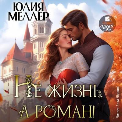 Ne zhizn'; a roman! - Yuliya Meller, Audio, 4071498509395