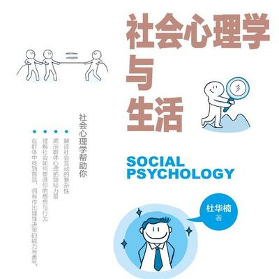 社会心理学与生活 - 杜华楠, Audio, 4071498605516