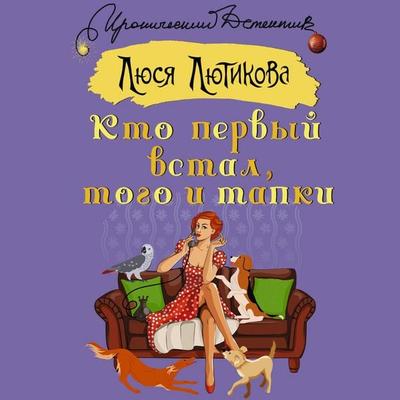 Kto pervyy vstal, togo i tapki - Lyusya Lyutikova, Audio, 9785171692407