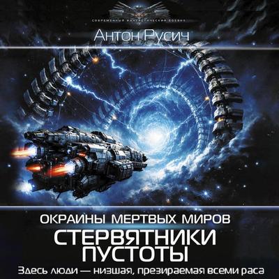 Okraina Mertvyh Mirov. Stervyatniki pustoty - Anton Rusich, Audio, 9785171874407