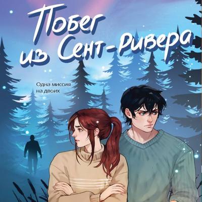 Pobeg iz Sent-Rivera - Liya Viata, Audio, 9785042085789