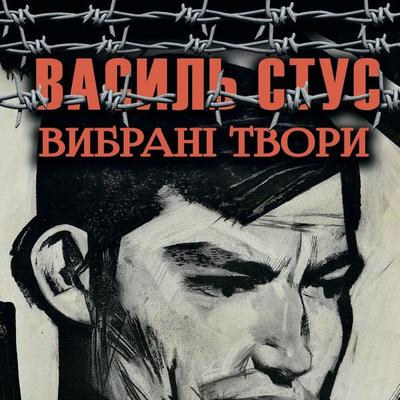 Vibranі tvori - Vasyl Stus, Audio, 4099995432794