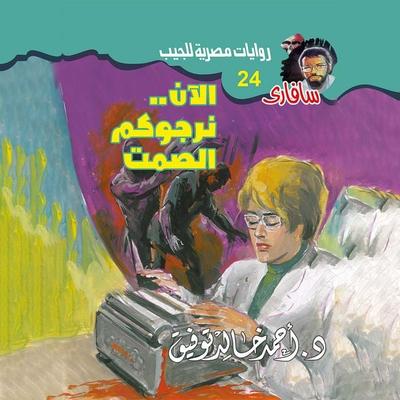 Now ... we ask you silence - Ahmed Khaled Tawfeek, Audio, 9786699391841