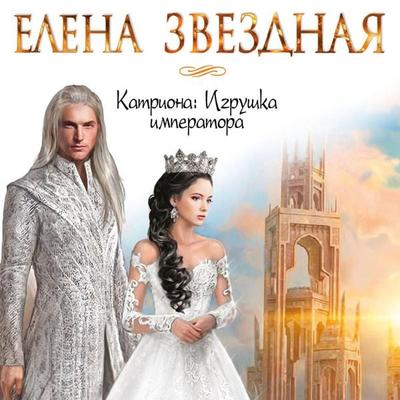 Igrushka imperatora - Elena Zvezdnaya, Audio, 9785041665289