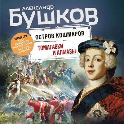 Tomagavki i almazy - Aleksandr Bushkov, Audio, 9785041387846