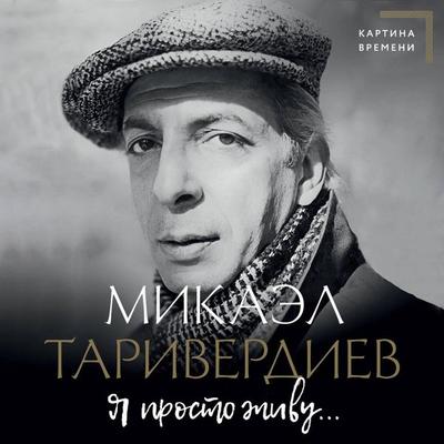 Ya prosto zhivu... - Mikael Tariverdiev, Audio, 9785171733124