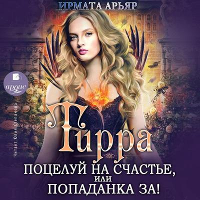 Tirra. Poceluj na schast'e; ili Popadanka za! - Irmata Ar'yar; Audio, 4064066556402