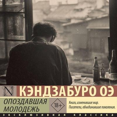 Opozdavshaya molodezh - Kenzaburo Oe, Audio, 9785171813970
