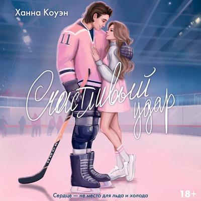 Schastlivyy udar - Hannah Cowan, Audio, 9785171671952