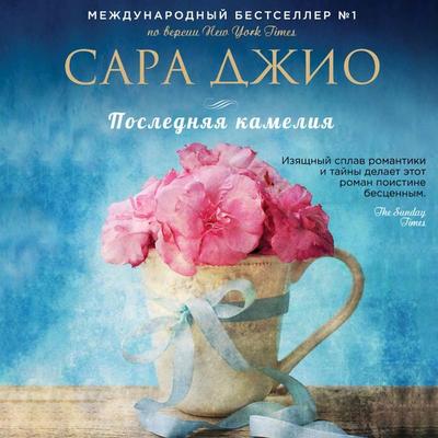 The Last Camellia - Sarah Jio, Audio, 9785041491499