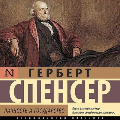 Lichnost i gosudarstvo - Herbert Spencer, Audio, 9785171426859
